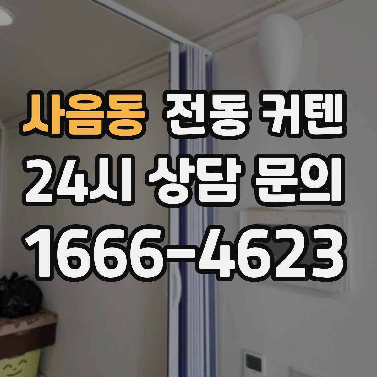 사음동 전동 커텐
