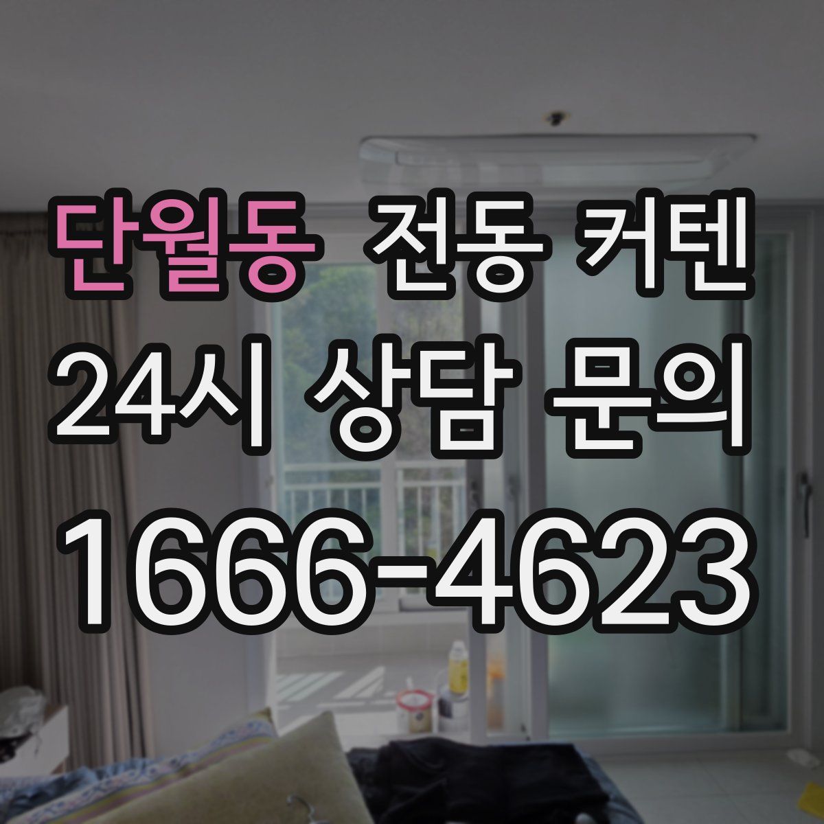 단월동 전동 커텐