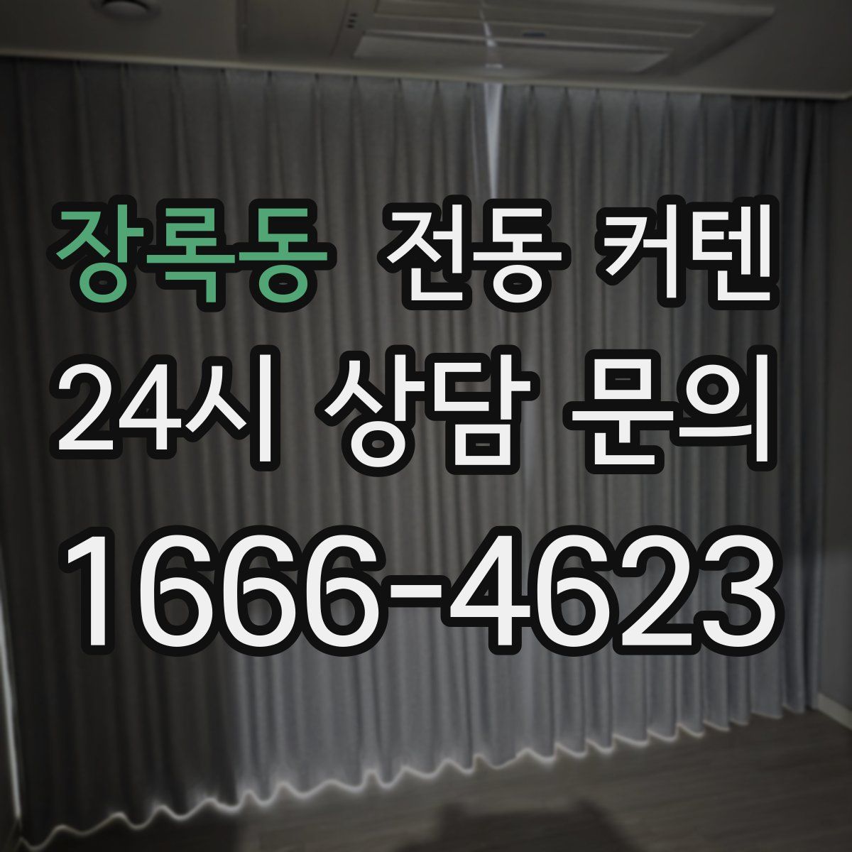 장록동 전동 커텐