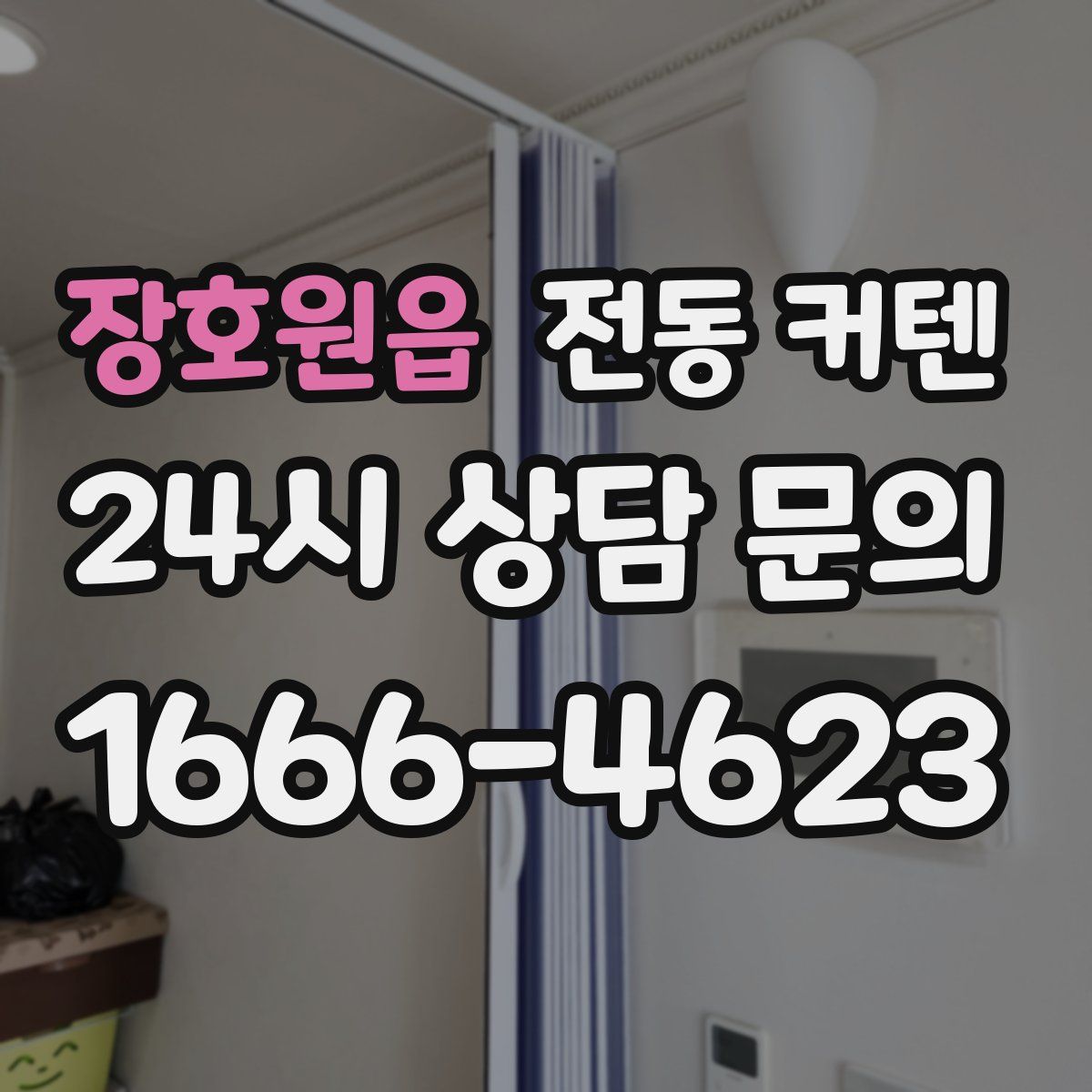장호원읍 전동 커텐