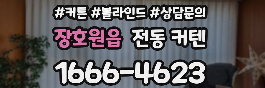 장호원읍 전동 커텐
