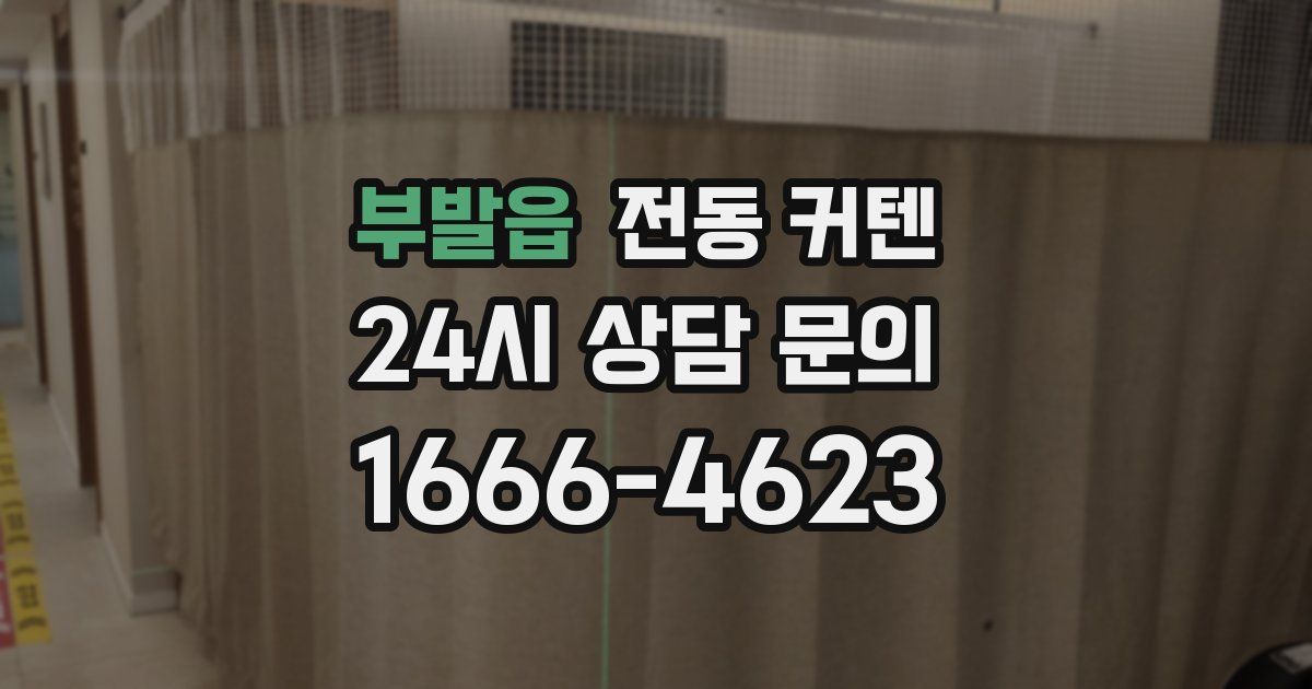 부발읍 전동 커텐