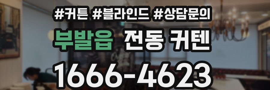 부발읍 전동 커텐