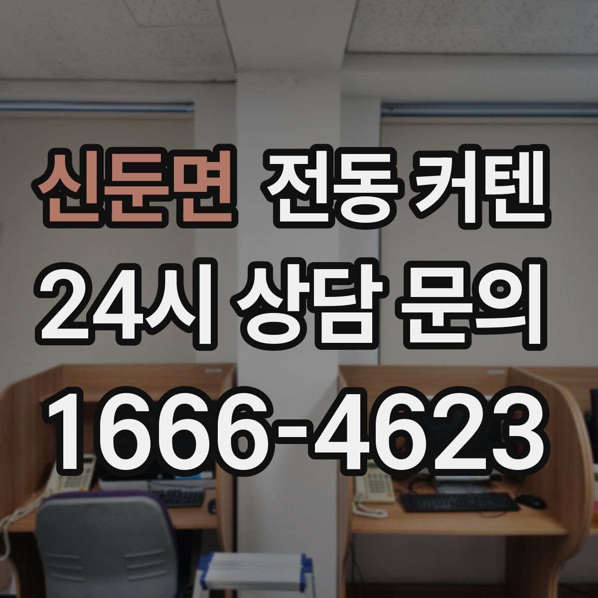 신둔면 전동 커텐