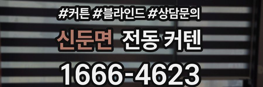 신둔면 전동 커텐