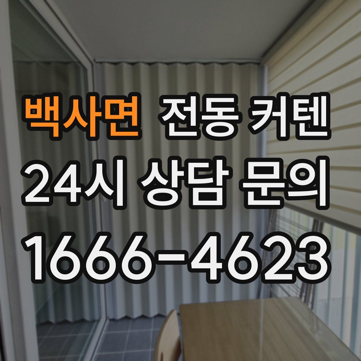 백사면 전동 커텐