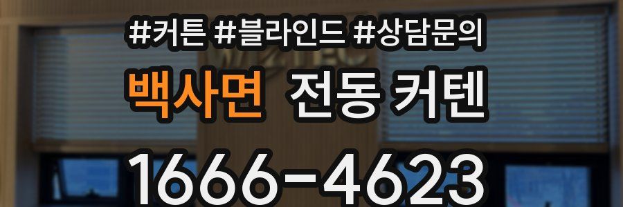 백사면 전동 커텐