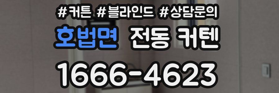 호법면 전동 커텐
