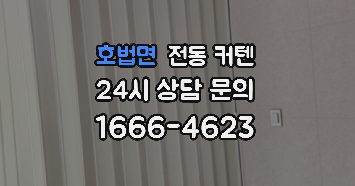 호법면 전동 커텐