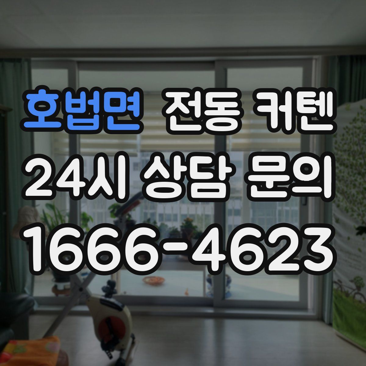 호법면 전동 커텐