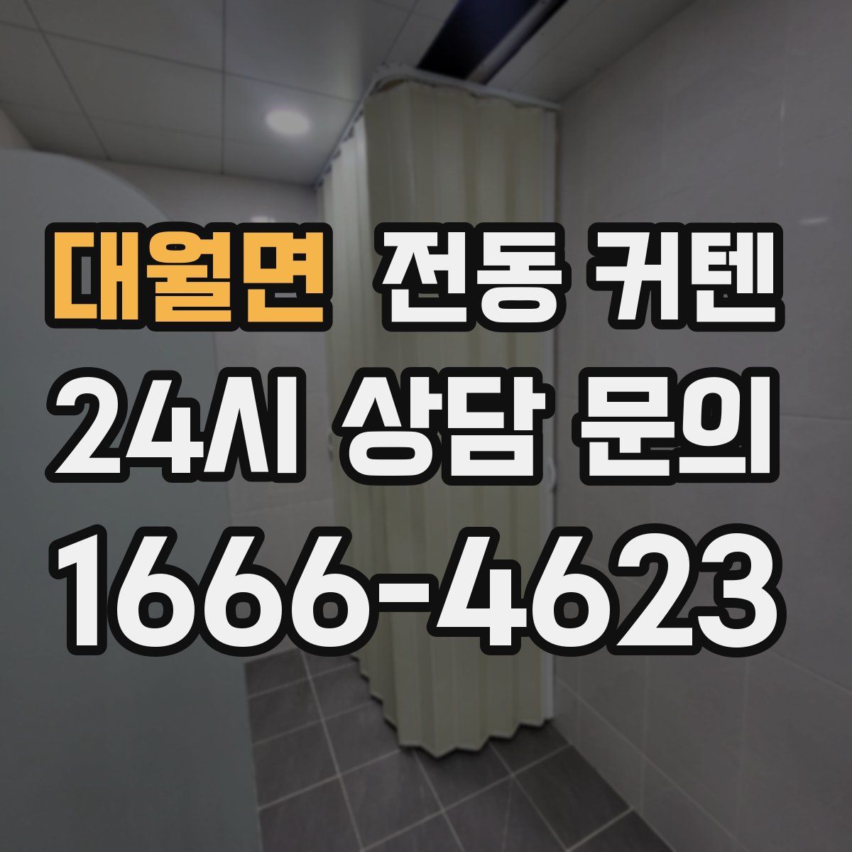 대월면 전동 커텐