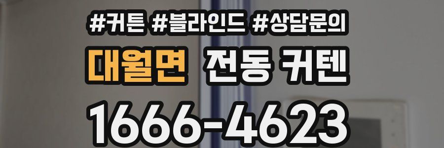 대월면 전동 커텐