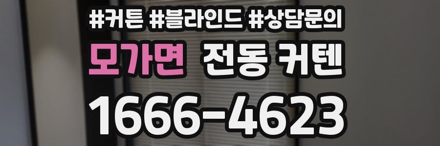 모가면 전동 커텐