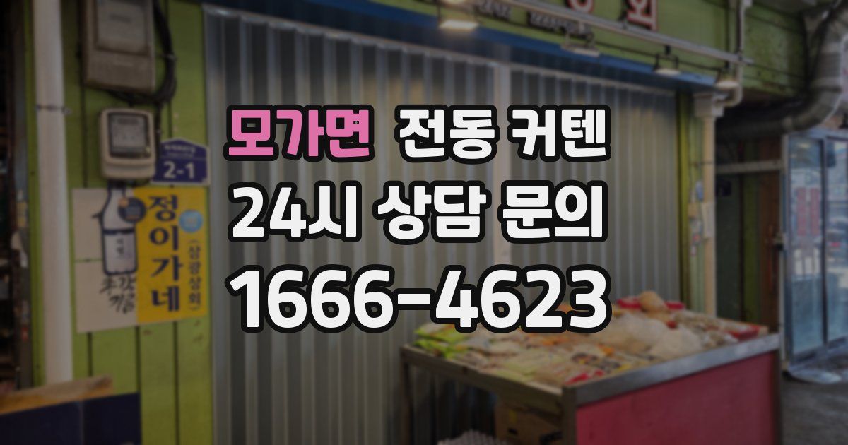 모가면 전동 커텐