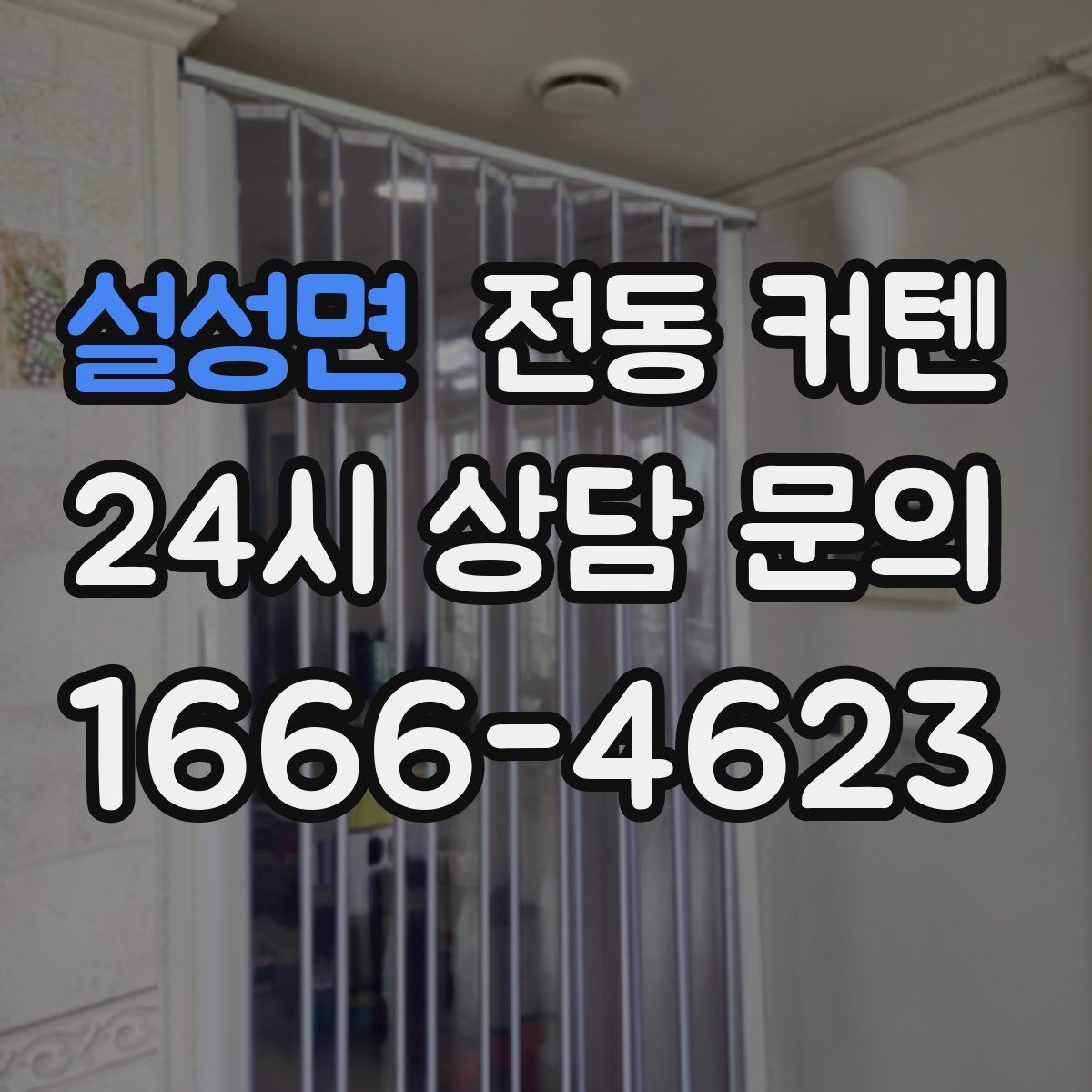 설성면 전동 커텐
