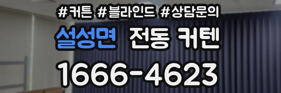 설성면 전동 커텐