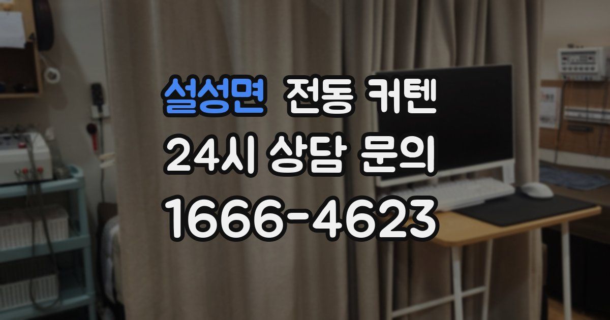 설성면 전동 커텐