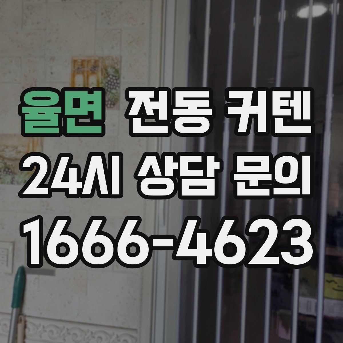 율면 전동 커텐
