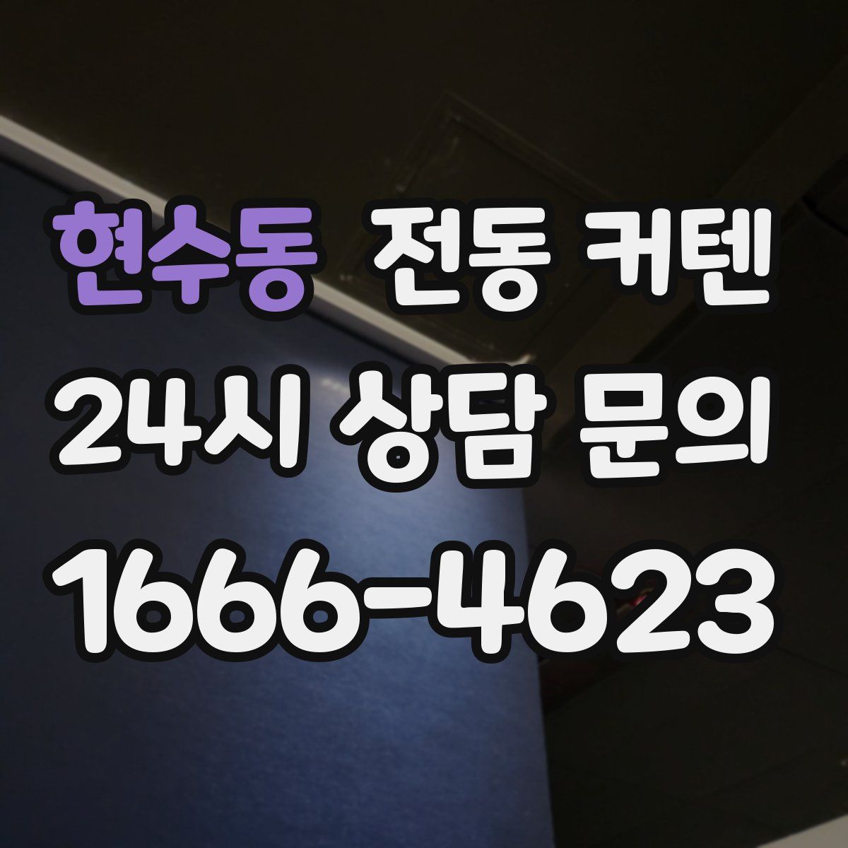 현수동 전동 커텐