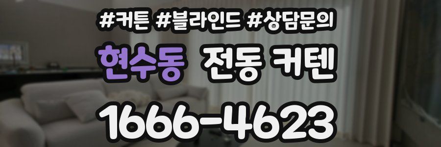 현수동 전동 커텐