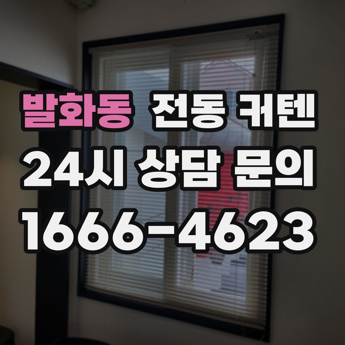 발화동 전동 커텐