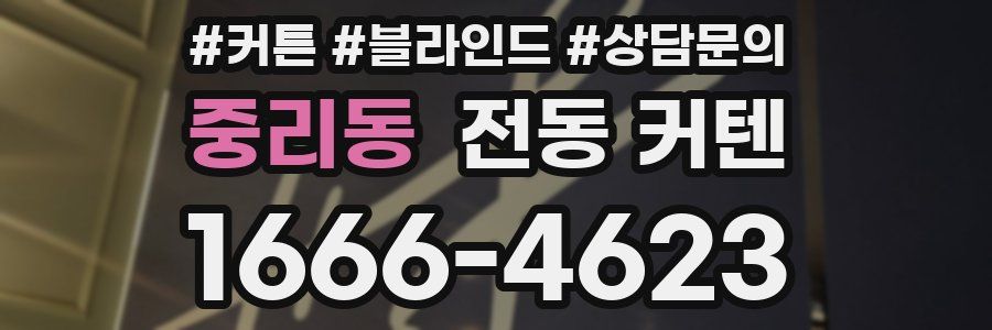 중리동 전동 커텐