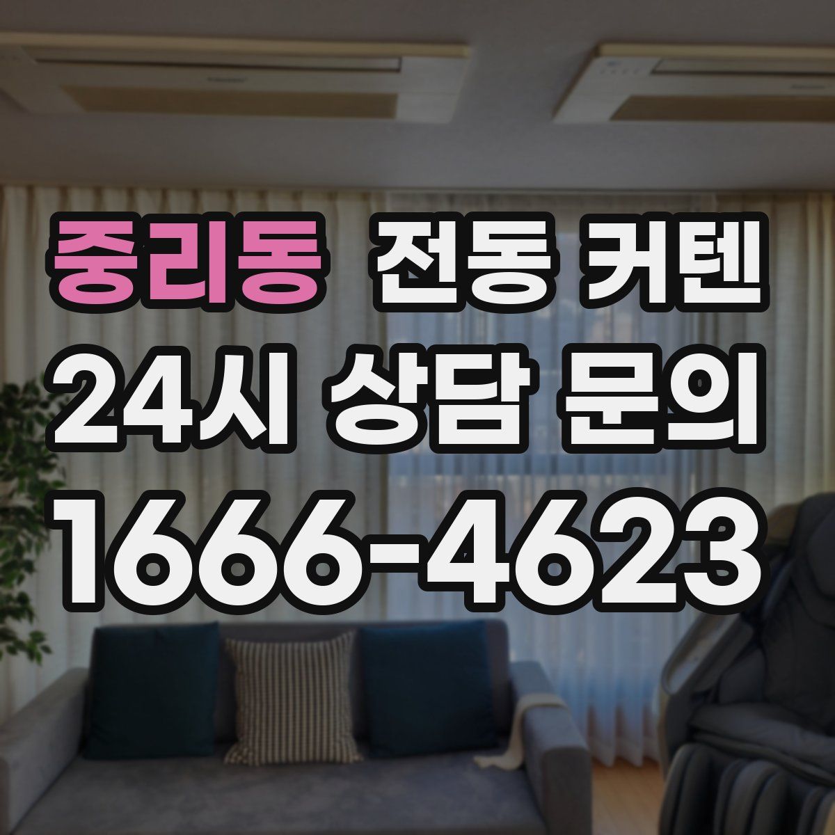 중리동 전동 커텐