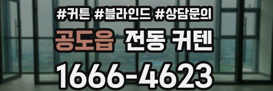 공도읍 전동 커텐