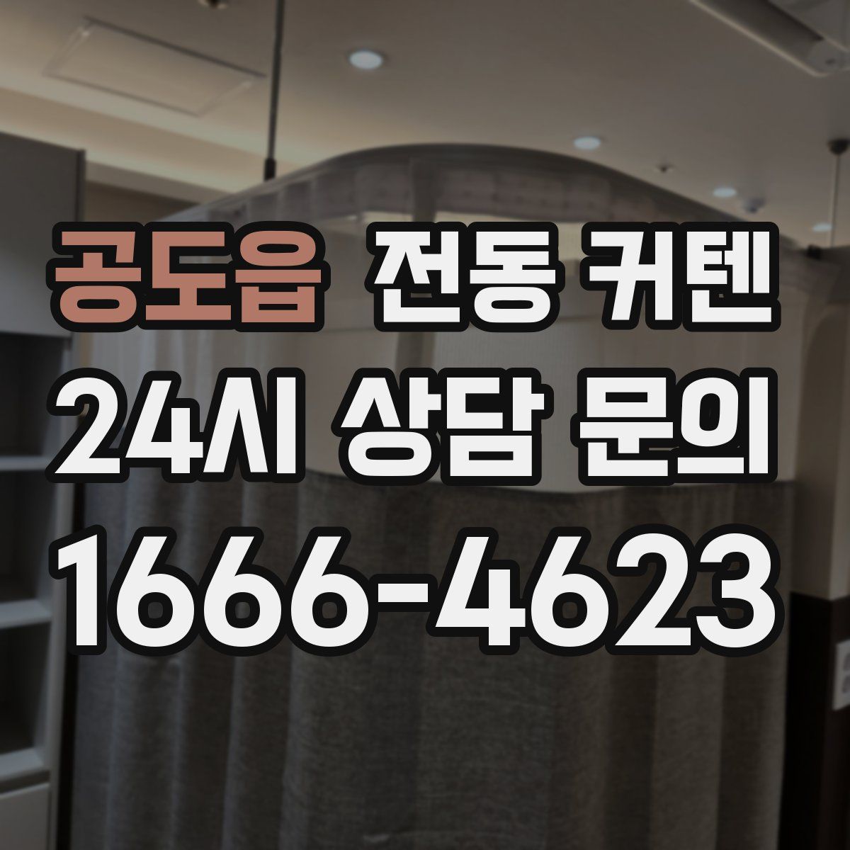 공도읍 전동 커텐