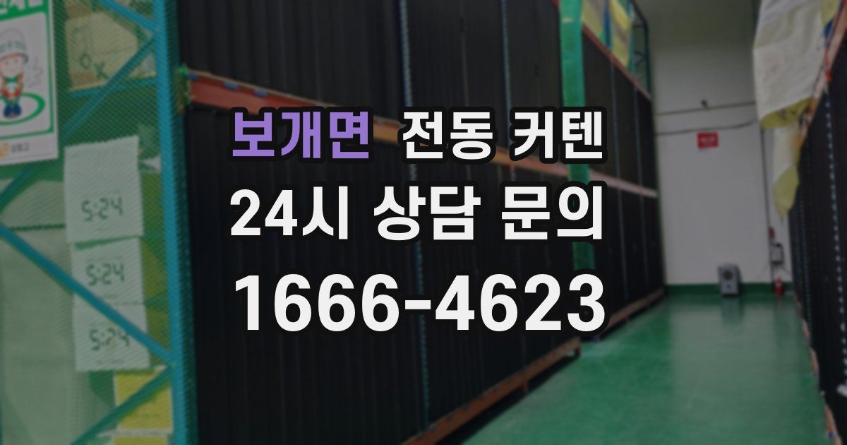 보개면 전동 커텐