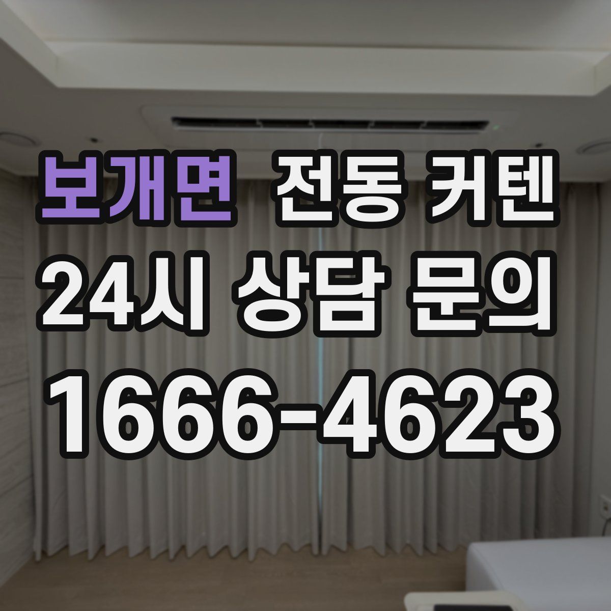 보개면 전동 커텐