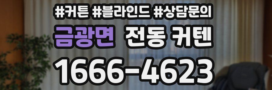 금광면 전동 커텐