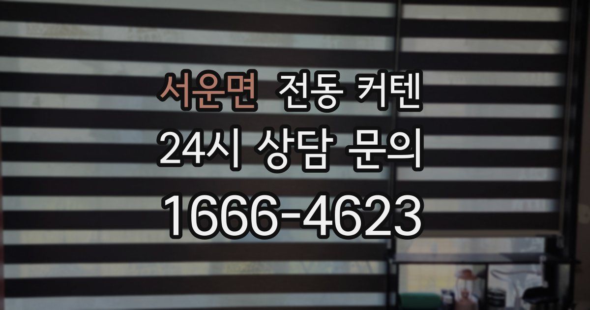 서운면 전동 커텐