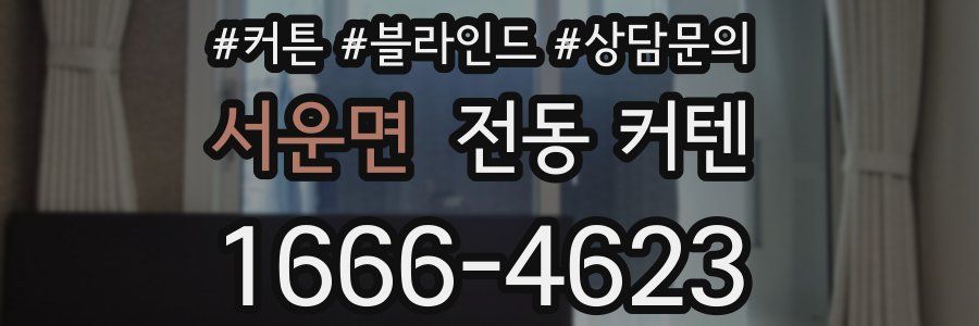 서운면 전동 커텐