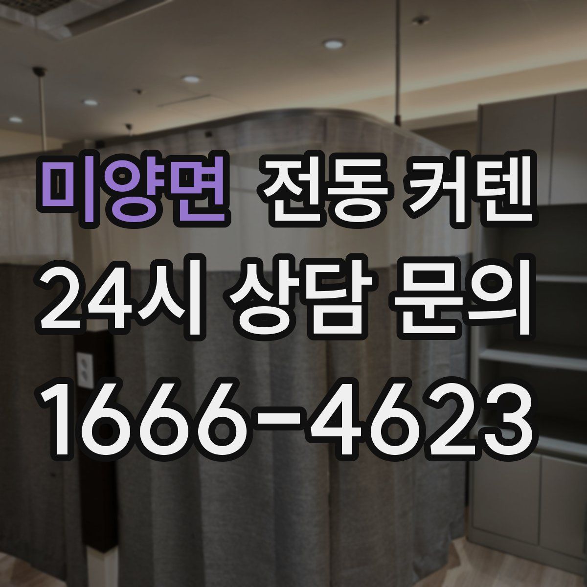 미양면 전동 커텐