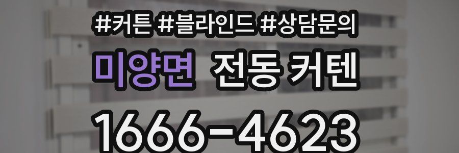 미양면 전동 커텐