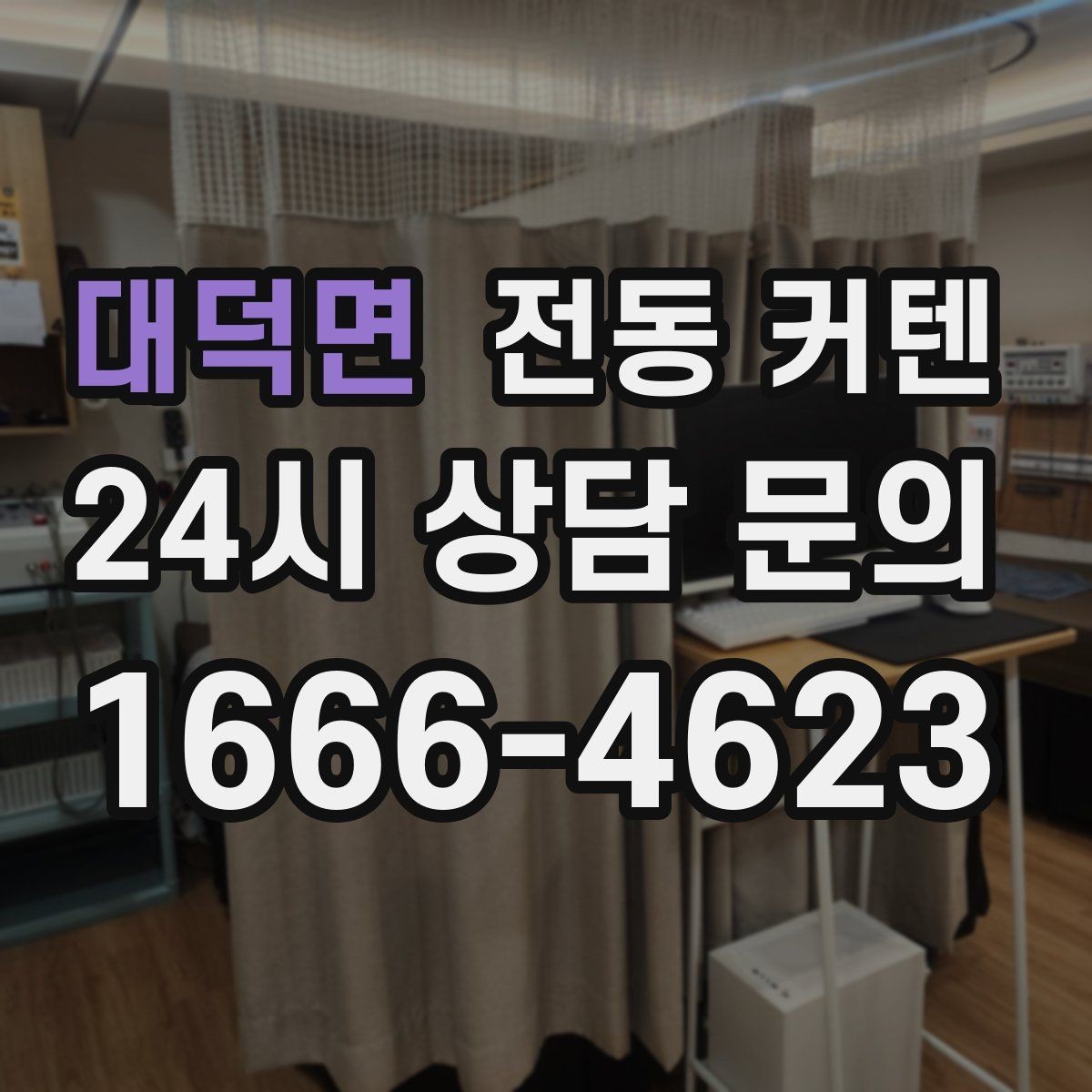 대덕면 전동 커텐 가격 차이가 생기는 이유