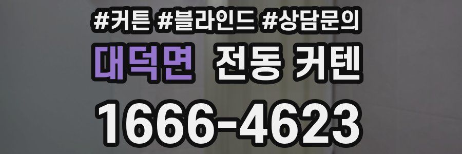 대덕면 전동 커텐