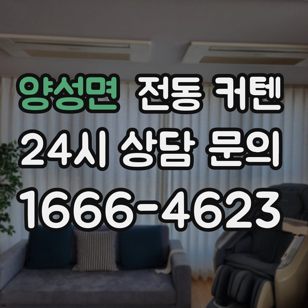 양성면 전동 커텐