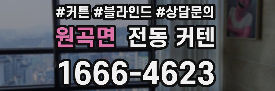 원곡면 전동 커텐