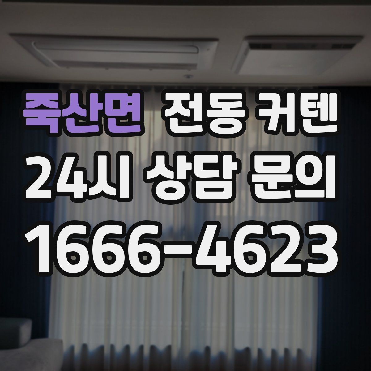 죽산면 전동 커텐 고를 때 보는 핵심 기준