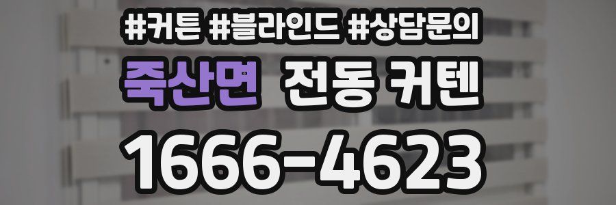 죽산면 전동 커텐