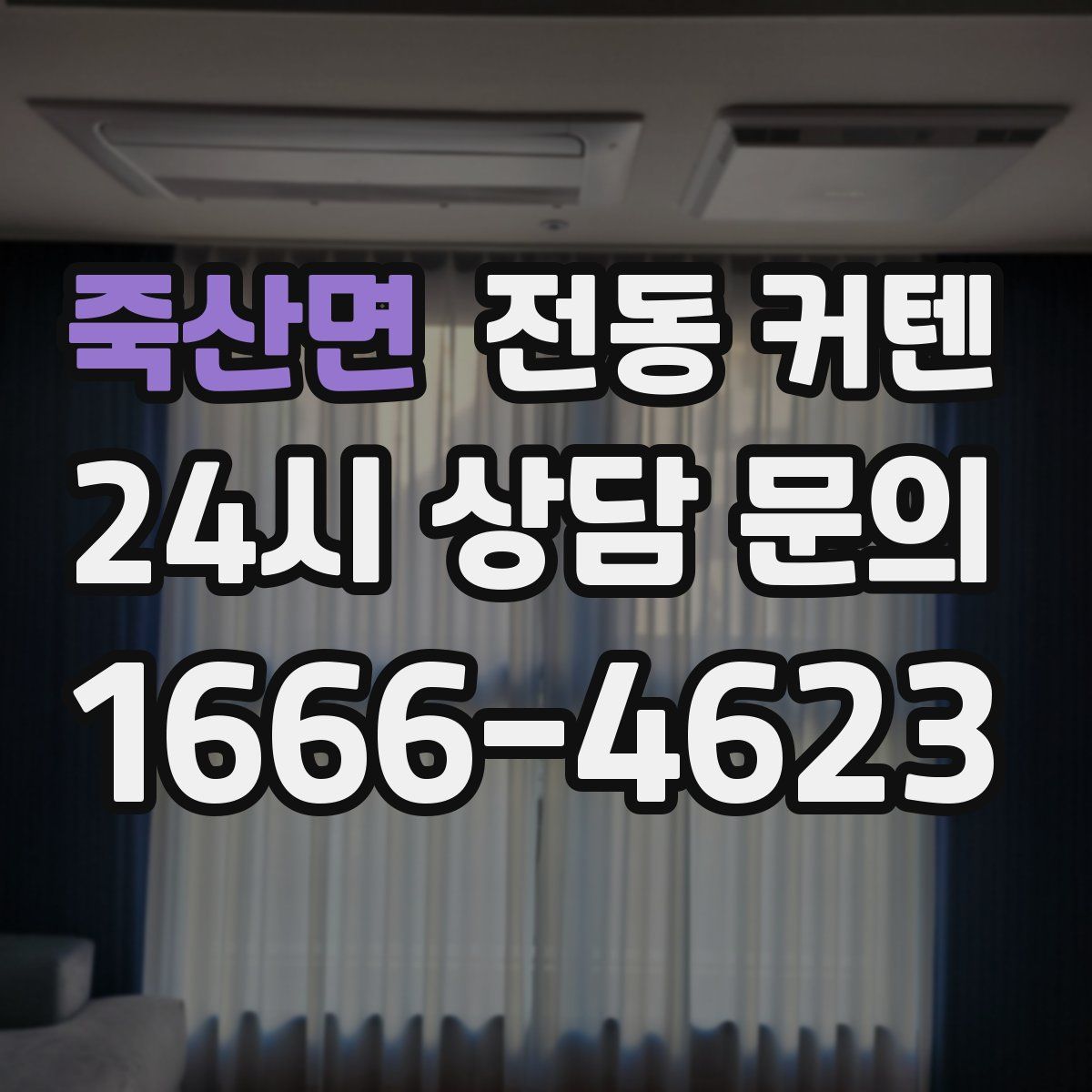 죽산면 전동 커텐
