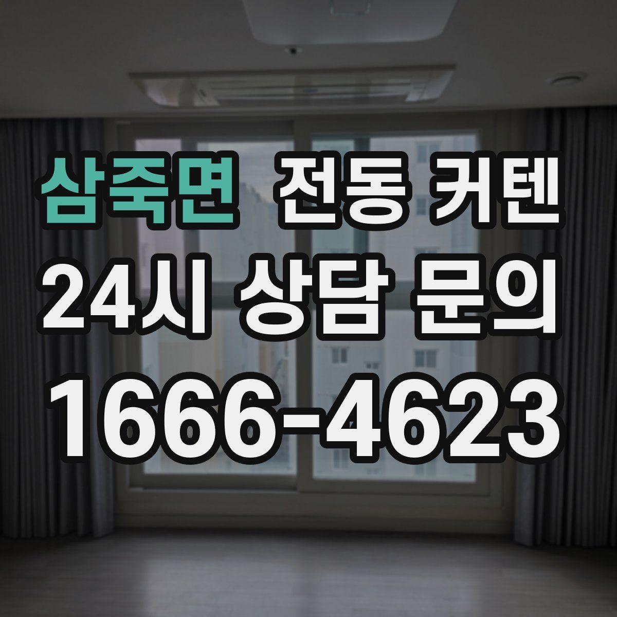 삼죽면 전동 커텐