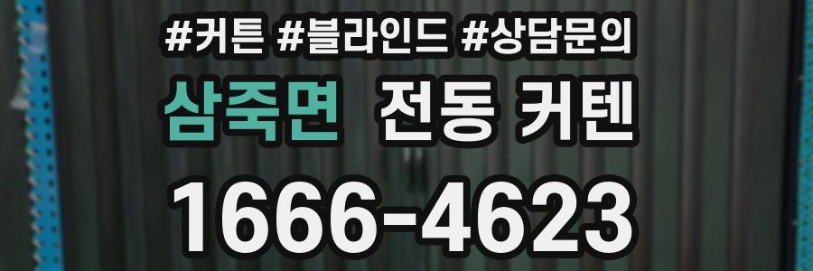 삼죽면 전동 커텐