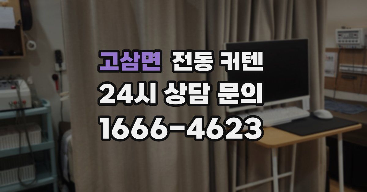 고삼면 전동 커텐