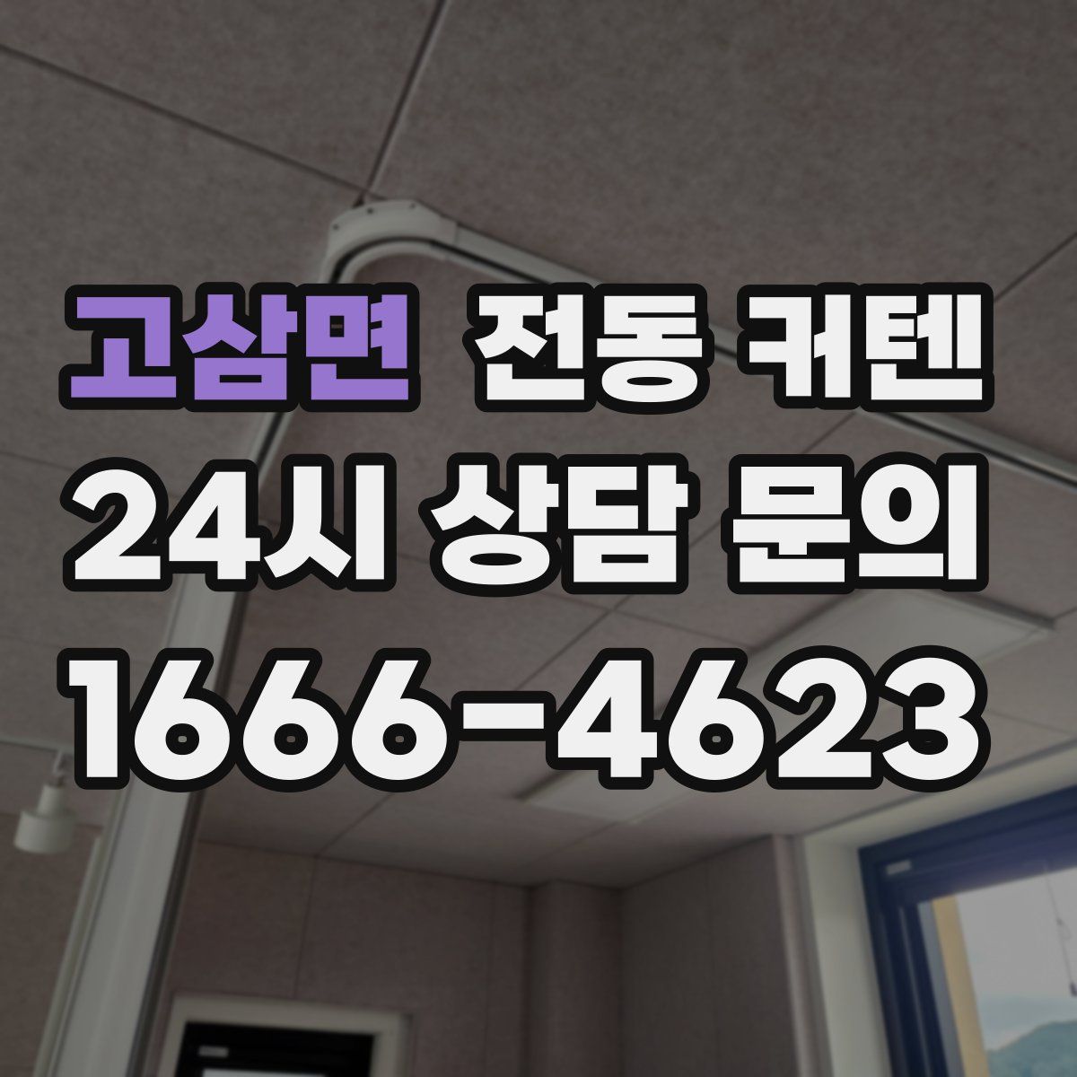 고삼면 전동 커텐