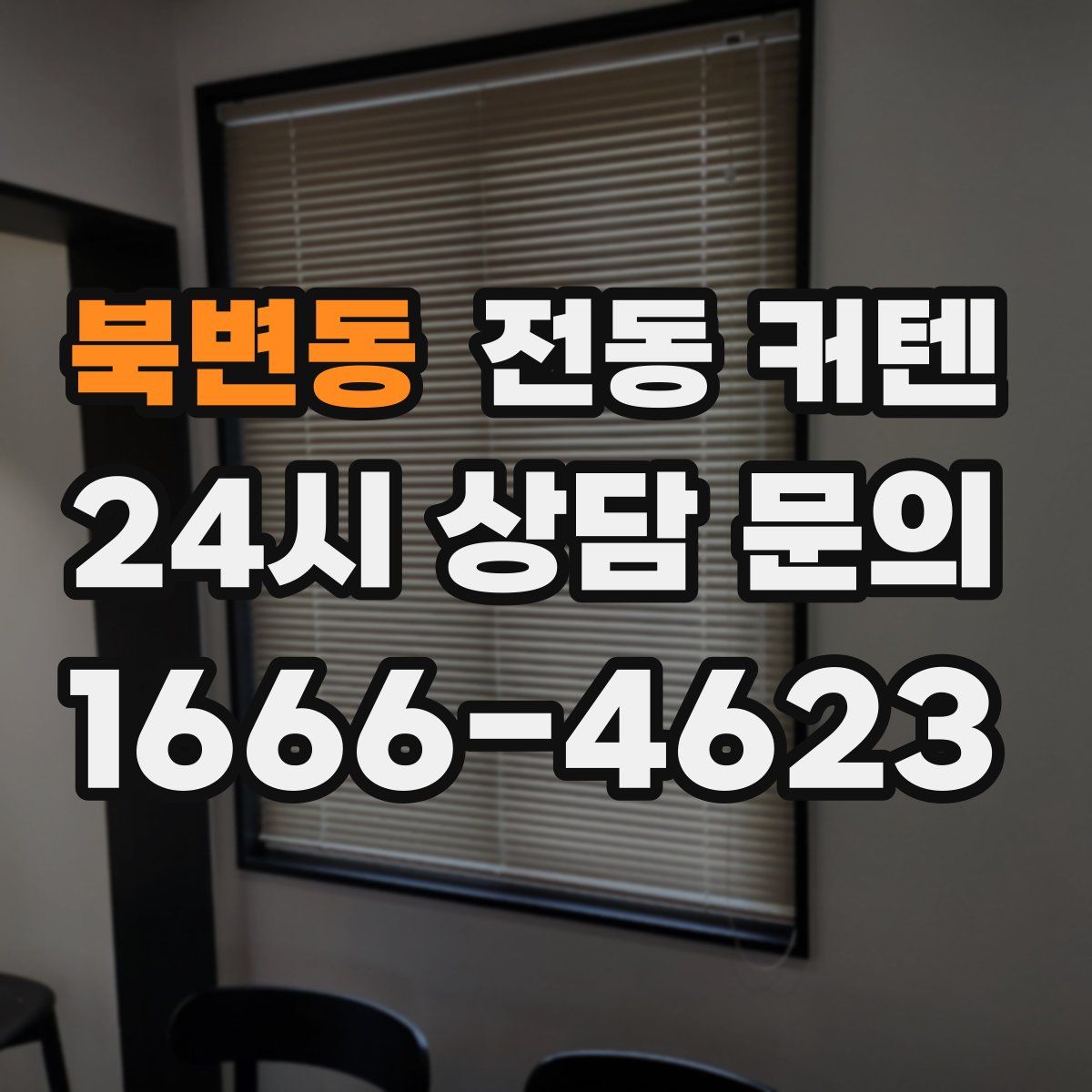 북변동 전동 커텐