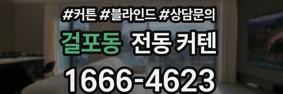 걸포동 전동 커텐