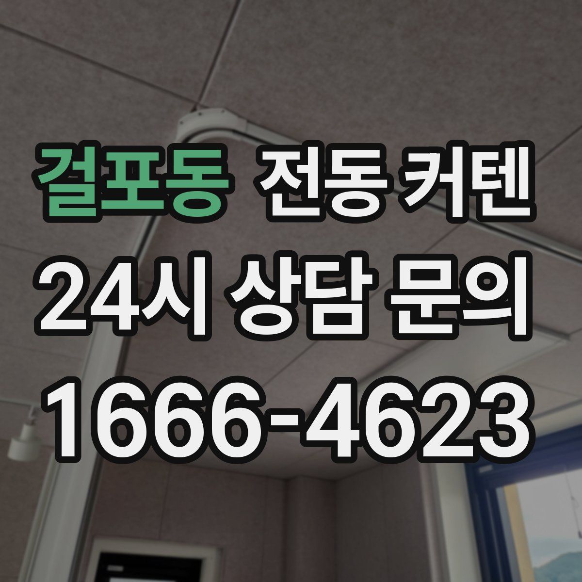 걸포동 전동 커텐
